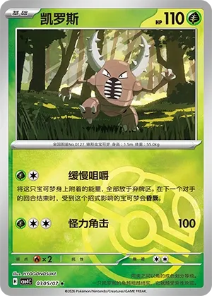 Pinsir #0305