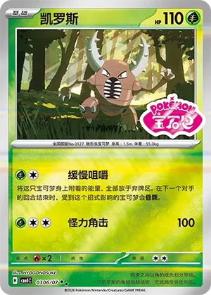 Pinsir #0306