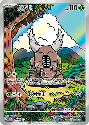 Pinsir #0307