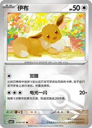 Eevee #0402