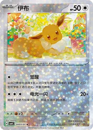 Eevee #0403