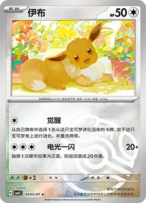 Eevee #0405
