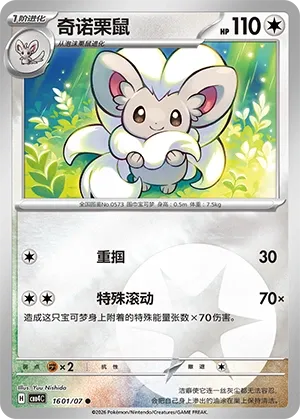 Cinccino #1601
