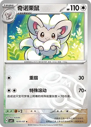 Cinccino #1605