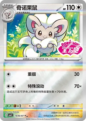 Cinccino #1606
