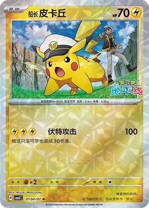 Captain Pikachu #0104