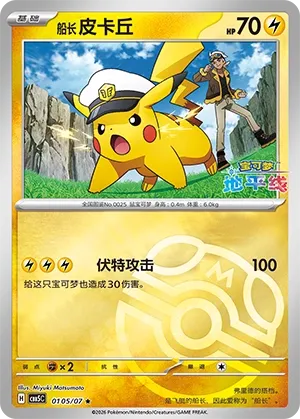 Captain Pikachu #0105