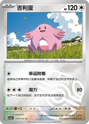 Chansey #0405