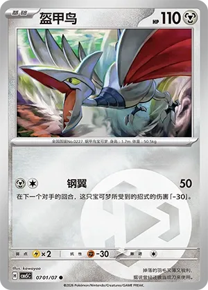 Skarmory #0701