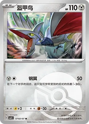 Skarmory #0702