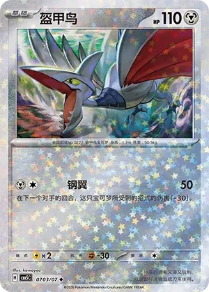 Skarmory #0703