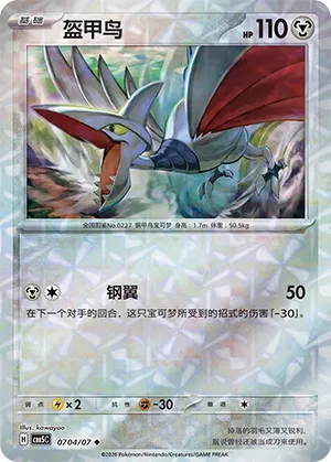 Skarmory #0704