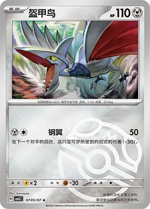 Skarmory #0705