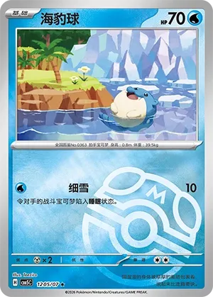 Spheal #1205