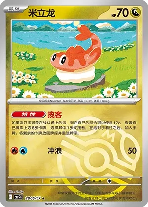 Tatsugiri #2805