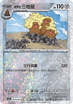 Alolan Dugtrio #0103