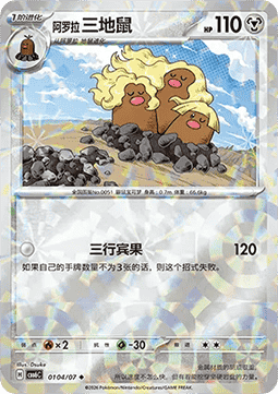 Alolan Dugtrio #0104
