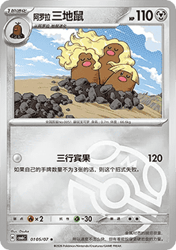 Alolan Dugtrio #0105