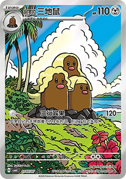 Alolan Dugtrio #0107