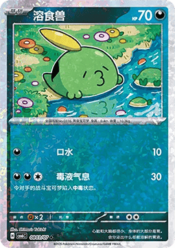 Gulpin #0803