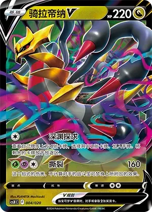 Giratina V #004