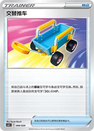 Switch Cart #006