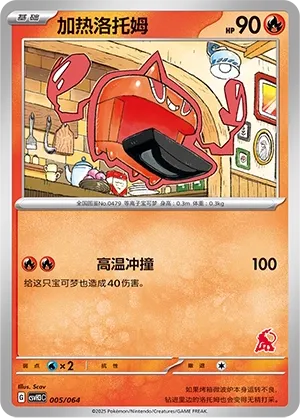 Heat Rotom #005