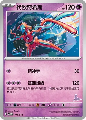 Deoxys #014
