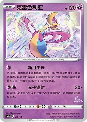Cresselia #015