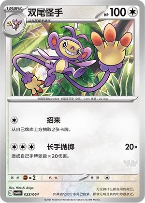 Ambipom #023