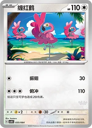 Flamigo #035