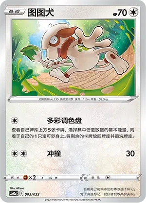 Smeargle (Happy Set: Altaria & Latios & Infernape & Maushold (Modification Pack) 003/023) #003