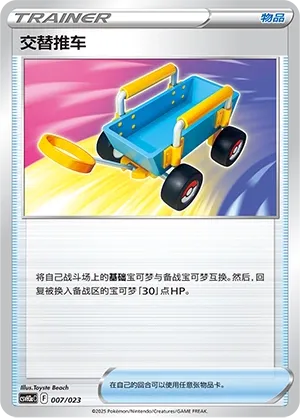 Switch Cart (Happy Set: Altaria & Latios & Infernape & Maushold (Modification Pack) 007/023) #007