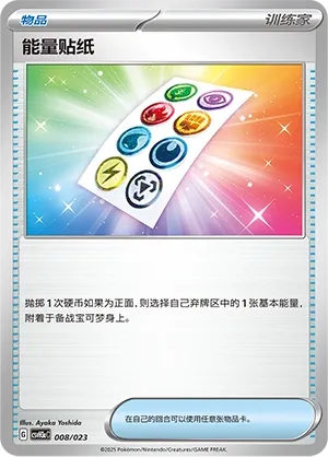 Energy Sticker (Happy Set: Altaria & Latios & Infernape & Maushold (Modification Pack) 008/023) #008