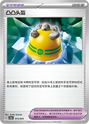 Rocky Helmet (Happy Set: Altaria & Latios & Infernape & Maushold (Modification Pack) 013/023) #013