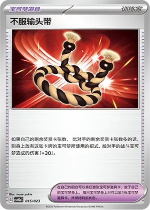 Defiance Band (Happy Set: Altaria & Latios & Infernape & Maushold (Modification Pack) 015/023) #015