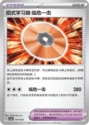 Technical Machine: Crisis Punch (Happy Set: Altaria & Latios & Infernape & Maushold (Modification Pack) 017/023) #017