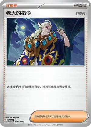 Boss's Orders (Happy Set: Altaria & Latios & Infernape & Maushold (Modification Pack) 022/023) #022
