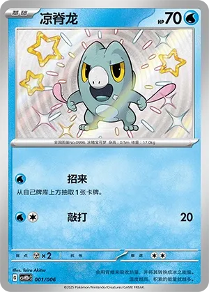Frigibax (Happy Set: Altaria & Latios & Infernape & Maushold (Reward Pack) 001/006) #001