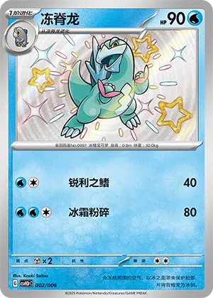 Arctibax (Happy Set: Altaria & Latios & Infernape & Maushold (Reward Pack) 002/006) #002