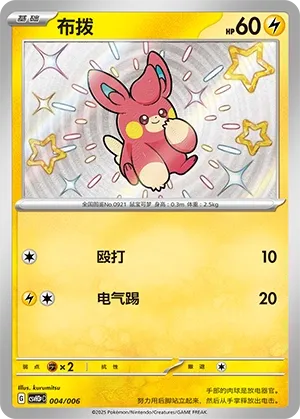 Pawmi (Happy Set: Altaria & Latios & Infernape & Maushold (Reward Pack) 004/006) #004