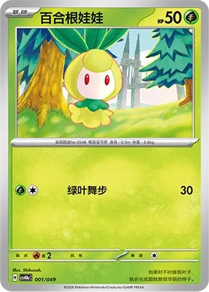 Petilil (Happy Set: Decidueye & Melmetal & Koraidon & Miraidon (Happy Pack) 001/049) #001