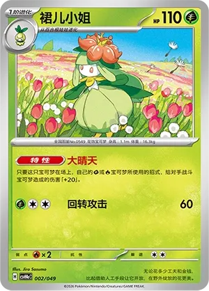 Lilligant (Happy Set: Decidueye & Melmetal & Koraidon & Miraidon (Happy Pack) 002/049) #002