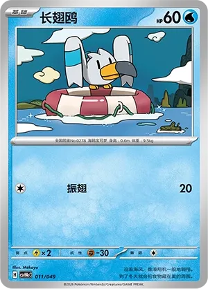 Wingull (Happy Set: Decidueye & Melmetal & Koraidon & Miraidon (Happy Pack) 011/049) #011