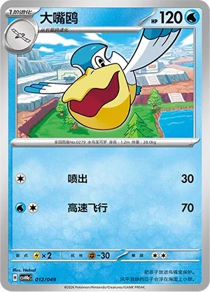 Pelipper (Happy Set: Decidueye & Melmetal & Koraidon & Miraidon (Happy Pack) 012/049) #012