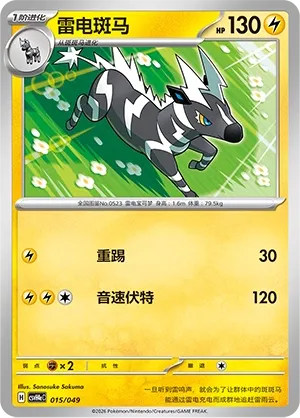 Zebstrika (Happy Set: Decidueye & Melmetal & Koraidon & Miraidon (Happy Pack) 015/049) #015