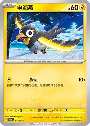 Wattrel (Happy Set: Decidueye & Melmetal & Koraidon & Miraidon (Happy Pack) 016/049) #016