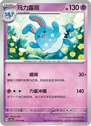 Azumarill (Happy Set: Decidueye & Melmetal & Koraidon & Miraidon (Happy Pack) 019/049) #019