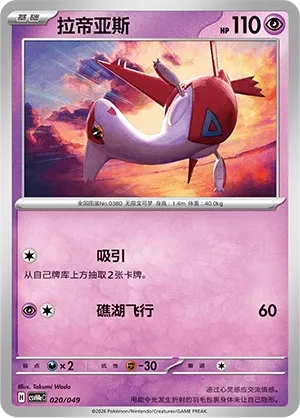 Latias (Happy Set: Decidueye & Melmetal & Koraidon & Miraidon (Happy Pack) 020/049) #020