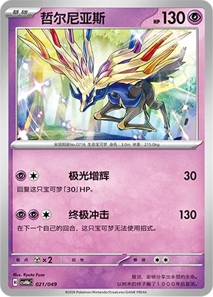 Xerneas (Happy Set: Decidueye & Melmetal & Koraidon & Miraidon (Happy Pack) 021/049) #021